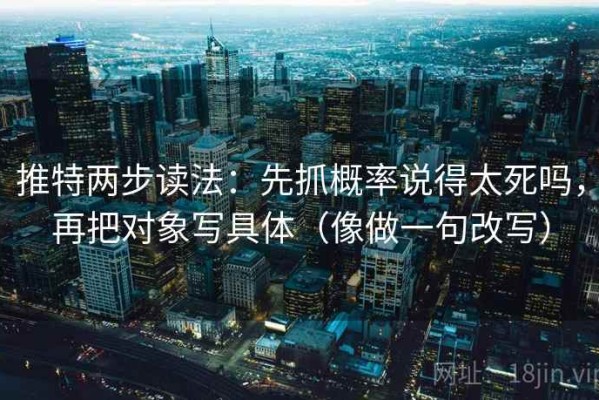 推特两步读法：先抓概率说得太死吗，再把对象写具体（像做一句改写）