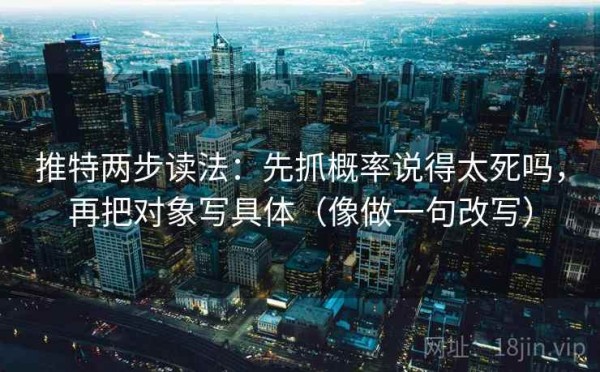 推特两步读法：先抓概率说得太死吗，再把对象写具体（像做一句改写）