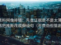黑料网像排错：先查证据是不是太薄，再把推断改成假设句（不费劲但管用）
