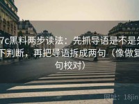 17c黑料两步读法：先抓导语是不是先下判断，再把导语拆成两句（像做复句校对）