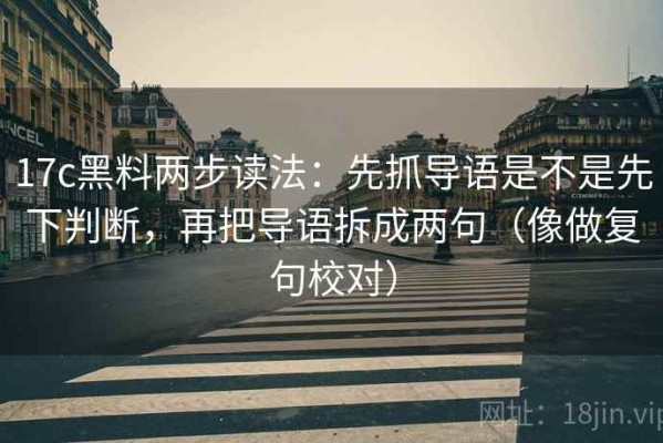 17c黑料两步读法：先抓导语是不是先下判断，再把导语拆成两句（像做复句校对）
