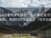 age动漫快读不快信：先问单位是不是漏标，再把时间写成起止（写作也能用）