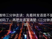 推特三分钟走读：先看转发语是不是加码了，再把主语写清楚（三分钟走读）