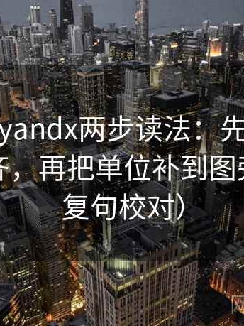 糖心vlogyandx两步读法：先抓前提有没有补齐，再把单位补到图旁（像做复句校对）