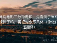 神马电影三分钟走读：先看例子当成规律了吗，再把对象写具体（像做口径翻译）