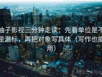 柚子影视三分钟走读：先看单位是不是漏标，再把对象写具体（写作也能用）