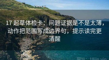 17 起草体检卡：问题证据是不是太薄，动作把范围写成边界句，提示读完更清醒