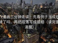 YY漫画三分钟走读：先看例子当成规律了吗，再把段落写成提纲（读完更清醒）