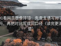 91看网页版像排错：先查主语写对了吗，再把对比写成同口径（读完更清楚）