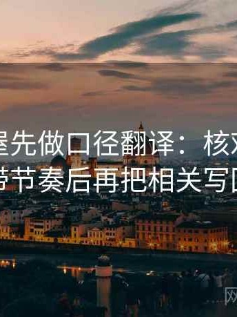读韩漫屋先做口径翻译：核对配乐是不是带节奏后再把相关写回相关