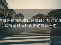 读蜂鸟影院先做口径翻译：核对范围边界清楚吗后再把前提补一句