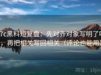 17c黑料短复盘：先对齐对象写明了吗，再把相关写回相关（评论也能用）