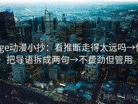 age动漫小抄：看推断走得太远吗→做把导语拆成两句→不费劲但管用