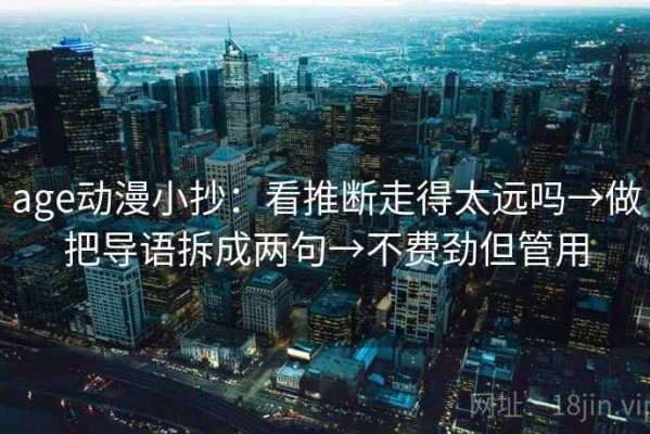 age动漫小抄：看推断走得太远吗→做把导语拆成两句→不费劲但管用