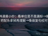 韩漫屋小抄：看单位是不是漏标→做把配乐拿掉再理解→像做复句校对