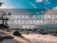 91看网页版短复盘：先对齐因果词用顺了吗，再把定论改成概率句（三分钟走读）