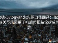 读糖心vlogyandx先做口径翻译：核对相关写成因果了吗后再把结论拆成两步