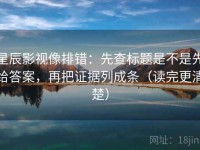 星辰影视像排错：先查标题是不是先给答案，再把证据列成条（读完更清楚）