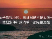柚子影视小抄：看证据是不是太薄→做把条件补成清单→读完更清醒