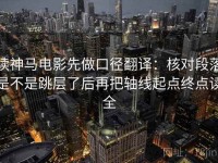 读神马电影先做口径翻译：核对段落是不是跳层了后再把轴线起点终点读全