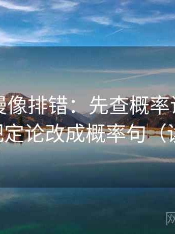 樱花动漫像排错：先查概率说得太死吗，再把定论改成概率句（读完更稳）