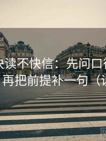 茶杯狐快读不快信：先问口径是不是没交代，再把前提补一句（读完更稳）