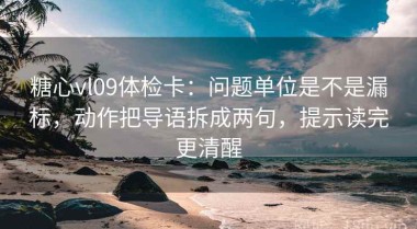 糖心vl09体检卡：问题单位是不是漏标，动作把导语拆成两句，提示读完更清醒