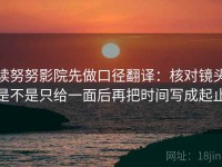 读努努影院先做口径翻译：核对镜头是不是只给一面后再把时间写成起止