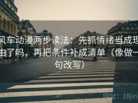 风车动漫两步读法：先抓情绪当成理由了吗，再把条件补成清单（像做一句改写）