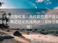 柚子影视像校准：先校截图是不是缺语境，再把结论拆成两步（写作也能用）