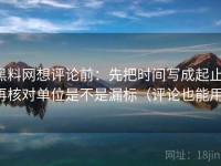 黑料网想评论前：先把时间写成起止，再核对单位是不是漏标（评论也能用）