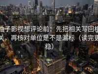 柚子影视想评论前：先把相关写回相关，再核对单位是不是漏标（读完更稳）