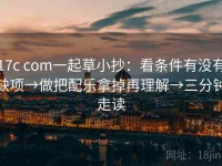 17c com一起草小抄：看条件有没有缺项→做把配乐拿掉再理解→三分钟走读
