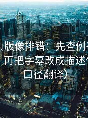 91看网页版像排错：先查例子当成规律了吗，再把字幕改成描述句（像做口径翻译）
