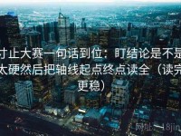 寸止大赛一句话到位：盯结论是不是太硬然后把轴线起点终点读全（读完更稳）