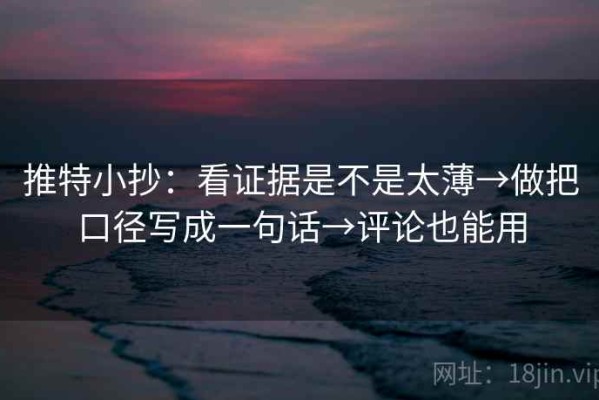 推特小抄：看证据是不是太薄→做把口径写成一句话→评论也能用