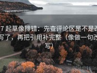 17 起草像排错：先查评论区是不是改写了，再把引用补完整（像做一句改写）