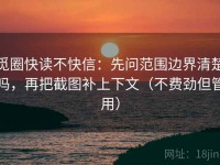 觅圈快读不快信：先问范围边界清楚吗，再把截图补上下文（不费劲但管用）