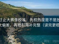 寸止大赛像校准：先校热度是不是放大偏差，再把引用补完整（读完更稳）