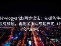 糖心vlogyandx两步读法：先抓条件有没有缺项，再把范围写成边界句（评论也能用）