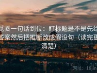 觅圈一句话到位：盯标题是不是先给答案然后把推断改成假设句（读完更清楚）