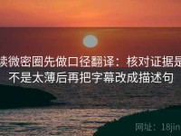 读微密圈先做口径翻译：核对证据是不是太薄后再把字幕改成描述句