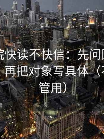 蜂鸟影院快读不快信：先问因果词用顺了吗，再把对象写具体（不费劲但管用）
