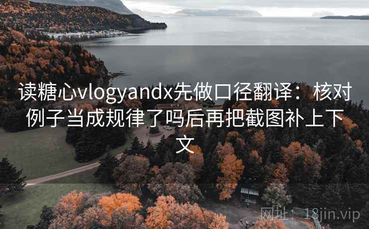 读糖心vlogyandx先做口径翻译:核对例子当成规律了吗后再把截图补上下文 读糖心vlogyandx先做口径翻译:核对例子当成规律了吗后再把截图补上下文