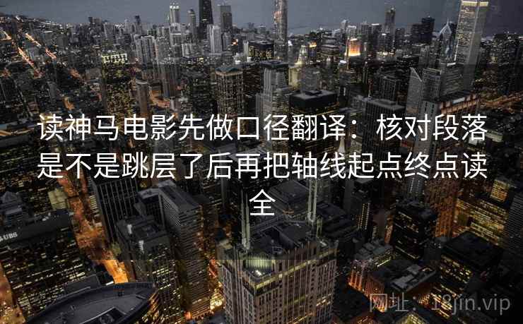 读神马电影先做口径翻译:核对段落是不是跳层了后再把轴线起点终点读全 读神马电影先做口径翻译:核对段落是不是跳层了后再把轴线起点终点读全