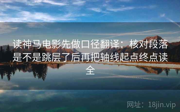 读神马电影先做口径翻译:核对段落是不是跳层了后再把轴线起点终点读全 读神马电影先做口径翻译:核对段落是不是跳层了后再把轴线起点终点读全